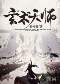 《玄术天师》小说封面