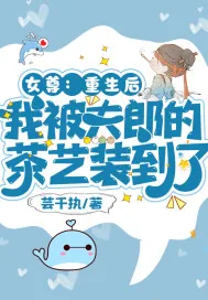 《女尊：重生后我被夫郎的茶艺装到了》小说封面