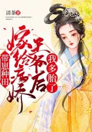 《带崽种田:嫁给病娇王爷后我多胎了》小说封面