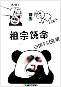 《祖宗饶命》小说封面