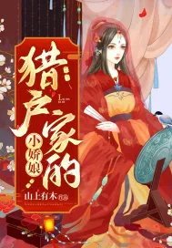 《猎户家的小娇娘》小说封面