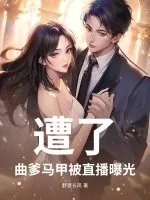 《遭了，曲爹马甲被直播曝光！》小说封面