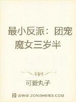 《最小反派：团宠魔女三岁半》小说封面