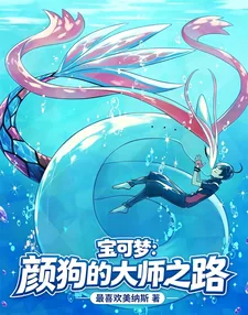《宝可梦:颜狗的大师之路》小说封面