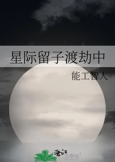 《星际留子渡劫中》小说封面