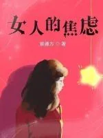 《女人的焦虑》小说封面