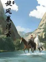 《旋风卷浮云》小说封面