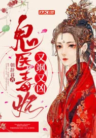 《鬼医毒妃又飒又凶》小说封面