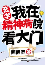 《玄学：我在精神病院看大门》小说封面