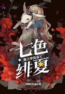 《魔法学院录X七色绯夏》小说封面