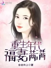 《重生年代福妻满满》小说封面