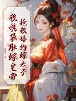 《抢我婚约嫁太子?我携孕肚嫁皇帝》小说封面