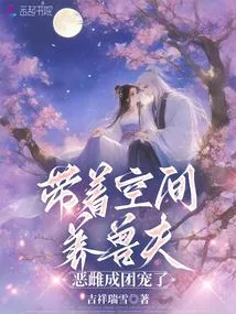 《带着空间养兽夫，恶雌成团宠了》小说封面