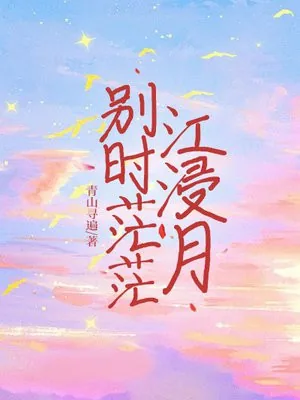 《别时茫茫江浸月》小说封面
