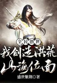 《全民创世：我创造洪荒山海位面》小说封面
