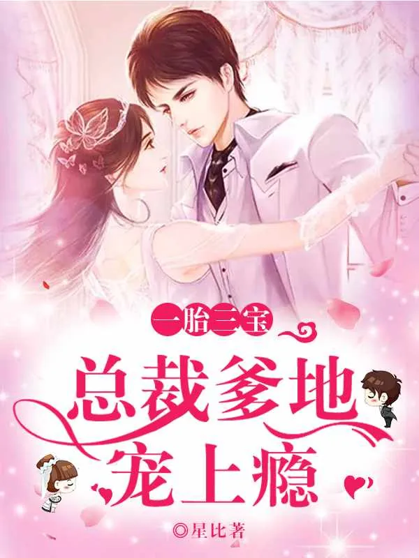 《三宝团宠俏妈咪》小说封面