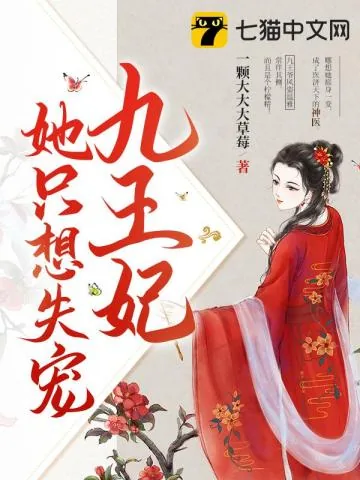 《九王妃她只想失宠》小说封面