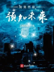 《我竟然能预知未来》小说封面