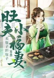 《旺夫小福妻》小说封面