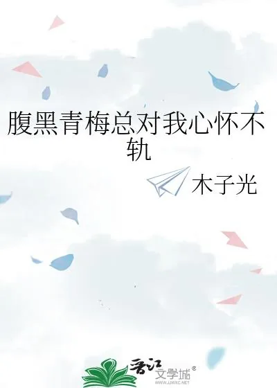 《腹黑青梅总对我心怀不轨》小说封面
