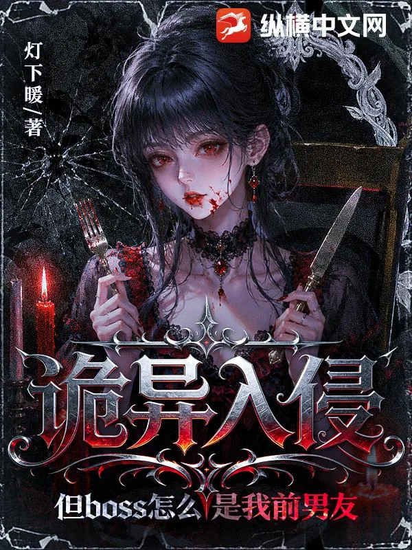 《诡异入侵,但Boss怎么是我前男友》小说封面