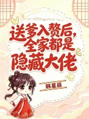 《送爹入赘后，全家都是隐藏大佬》封面