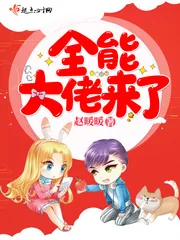 《全能大佬来了》小说封面