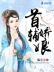 《首辅娇娘》小说封面