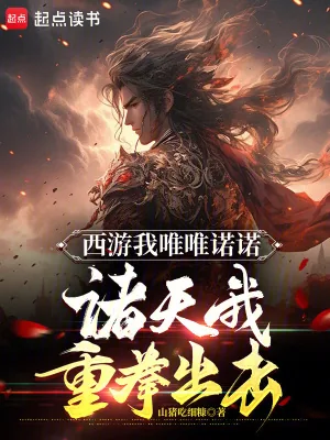 《西游我唯唯诺诺，诸天我重拳出击》小说封面