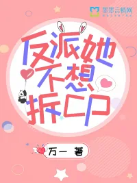 《反派她不想拆CP》小说封面