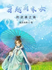 《穿越商家女的逆袭之路》小说封面