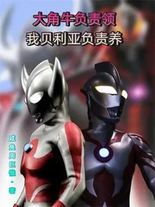 《大角牛负责领,我贝利亚负责养》小说封面