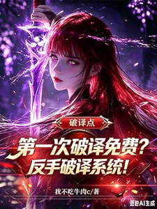 《第一次破译免费?反手破译系统!》小说封面