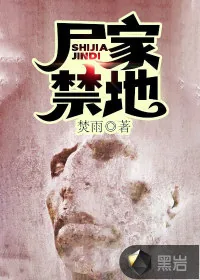 《尸家禁地》小说封面