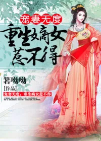 《宠妻无度：重生嫡女惹不得》小说封面