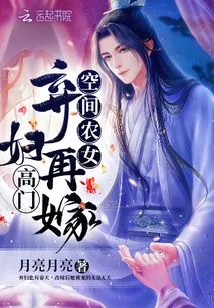 《空间农女：弃妇再嫁高门》小说封面