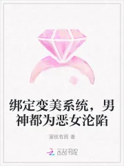 《绑定变美系统,男神都为恶女沦陷》小说封面