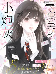 《小炮灰变美后,抢了财阀太子爷》小说封面