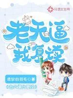 《老天逼我复读》小说封面