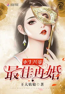 《重生八零最佳再婚》小说封面