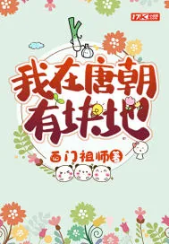 《我在唐朝有块地》小说封面