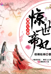 《惊世帝妃：神医七小姐》小说封面