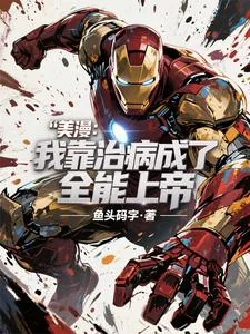 《美漫:我靠治病成了全能上帝》小说封面