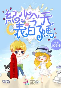 《纪少今天表白了吗》小说封面