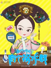 《清穿贵妃有个祸水群》小说封面