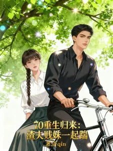 《70重生归来:渣夫贱妹一起踹》小说封面