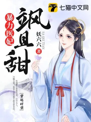 《暴力医妃飒且甜》小说封面