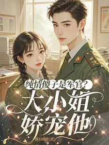 《纯情傻子是军官?大小姐娇宠他》小说封面
