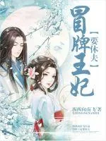《冒牌王妃要休夫》小说封面
