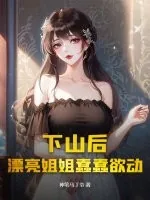 《下山后，漂亮姐姐蠢蠢欲动》小说封面